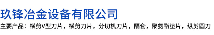 南京玖鋒冶金設備有限公司